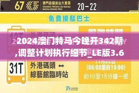 2024澳门特马今晚开342期,调整计划执行细节_LE版3.678