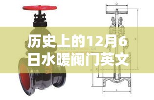 历史上的12月6日水暖阀门英文，历史上的12月6日，水暖阀门技术详解与操作指南