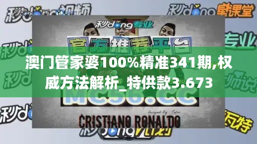 澳门管家婆100%精准341期,权威方法解析_特供款3.673