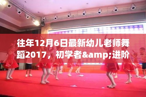 往年12月6日最新幼儿老师舞蹈2017，初学者与进阶者学习指南