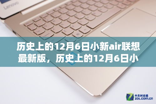 历史上的12月6日小新air联想最新版，历史上的12月6日小新Air联想最新版产品发布，一文探讨其影响及观点