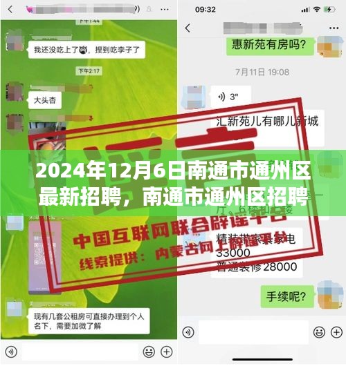 南通市通州区招聘趋势探析，新机遇与挑战下的招聘机遇报告（聚焦2024年12月6日）