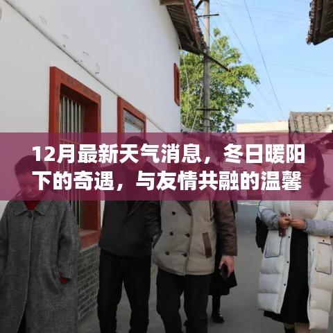 冬日暖阳下的奇遇，友情与天气的温馨故事