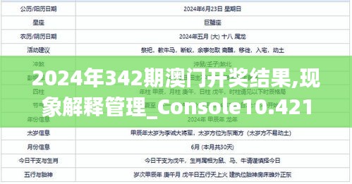 2024年342期澳门开奖结果,现象解释管理_Console10.421