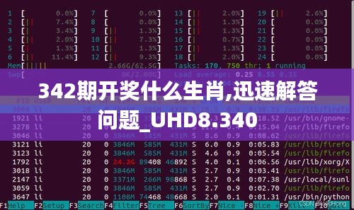 342期开奖什么生肖,迅速解答问题_UHD8.340