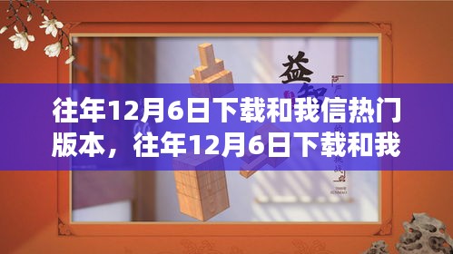 往年12月6日下载和我信热门版本的详细指南与步骤解析