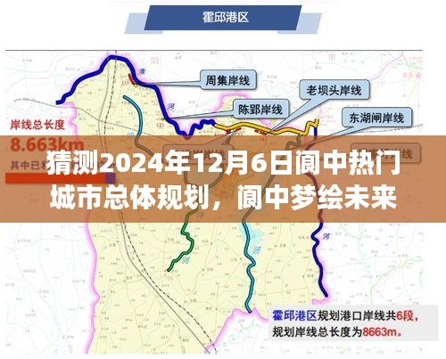 阆中未来蓝图揭晓，2024年城市规划展望，阆中梦绘温馨之旅