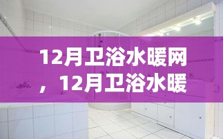 12月卫浴水暖网选购指南，打造温馨沐浴空间的必备攻略