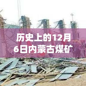 历史上的12月6日内蒙古煤矿坍塌事件，解析与最新消息获取指南