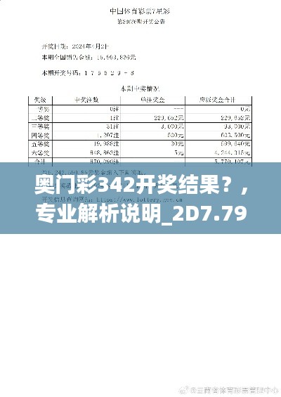 奥门彩342开奖结果？,专业解析说明_2D7.792