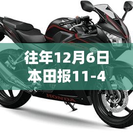 往年12月6日本田报11-41，深度解析与全面评测介绍