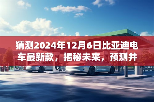 猜测2024年12月6日比亚迪电车最新款，揭秘未来，预测并体验比亚迪电车最新款——2024年12月6日购车指南