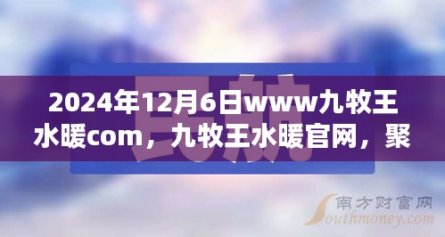 九牧王水暖官网，探索未来水暖科技新纪元，聚焦2024年12月6日发展动态