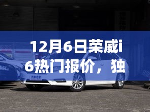 独家爆料，荣威i6智能纪元震撼报价，引领潮流新选择！