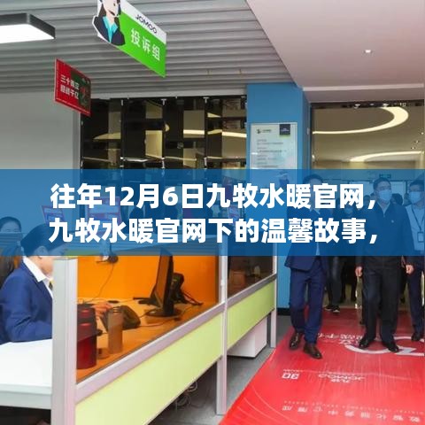 九牧水暖官网下的温馨故事，特别回忆的12月6日