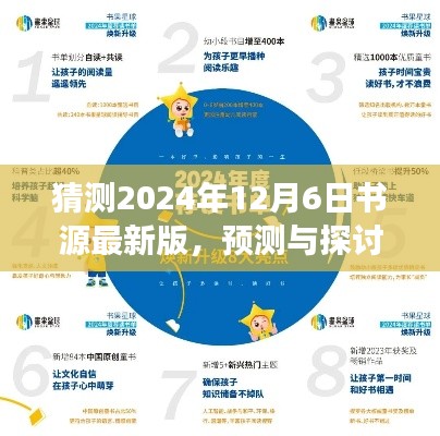 书源最新版未来展望，预测与探讨2024年12月6日的发展趋势