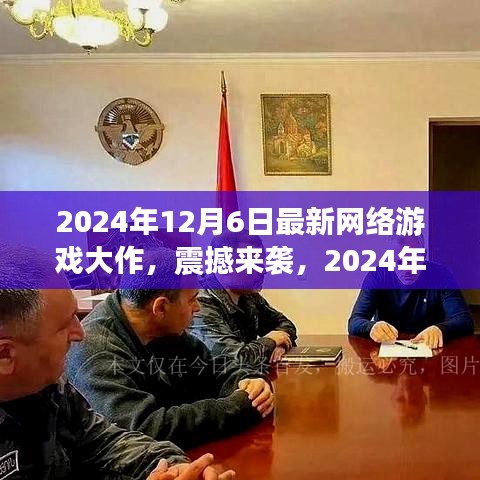 未来世界等你探索，2024年顶级网络游戏大作震撼来袭