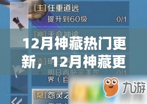 12月神藏热门更新，12月神藏更新全攻略，一步步掌握完成任务与技能学习技巧