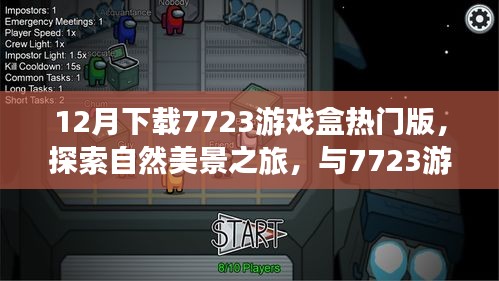 7723游戏盒热门版，冬日自然美景探索之旅