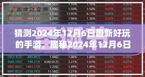 『未来游戏翘楚揭秘，2024年12月6日最受期待手游猜想』