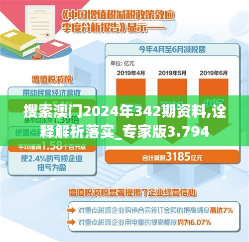 搜索澳门2024年342期资料,诠释解析落实_专家版3.794