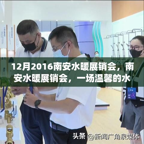 南安水暖展销会，水暖之旅的温馨邂逅与友情陪伴