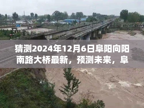 预测未来，阜阳向阳南路大桥在2024年12月6日的最新发展探讨