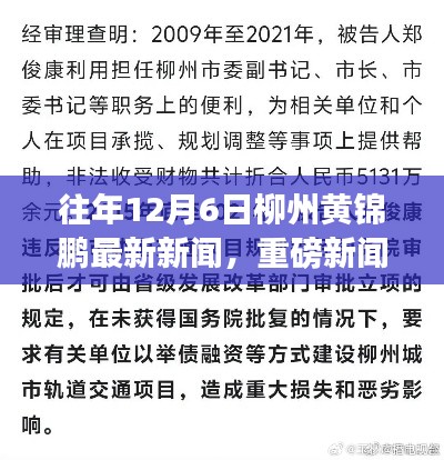 揭秘柳州黄锦鹏历年12月6日的重磅新闻与最新动态