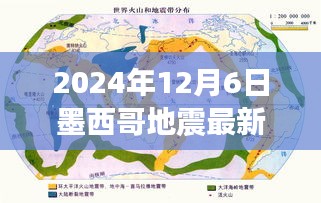 墨西哥地震最新消息深度评测与竞品对比分析（2024年12月6日）