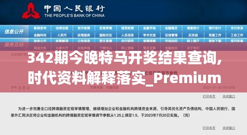 342期今晚特马开奖结果查询,时代资料解释落实_Premium4.333