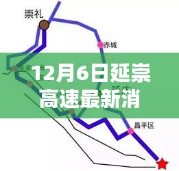 延崇高速最新动态深度评测，12月6日专报