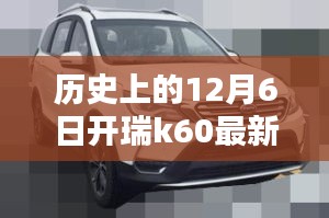 历史上的12月6日，开瑞K60最新视频发布回顾与要点分析