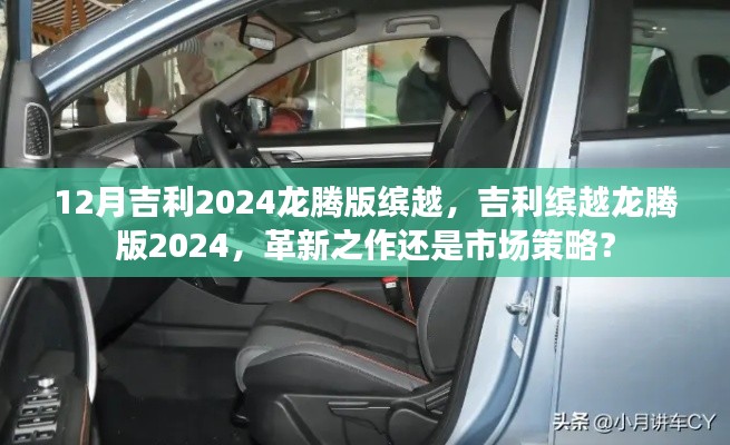 革新之作还是市场策略？揭秘吉利缤越龙腾版2024年12月发布的新动态