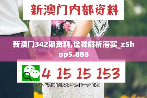 新澳门342期资料,诠释解析落实_zShop5.888