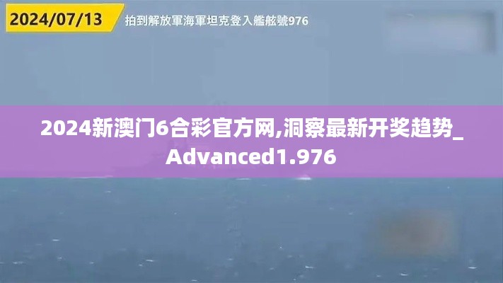 2024新澳门6合彩官方网,洞察最新开奖趋势_Advanced1.976