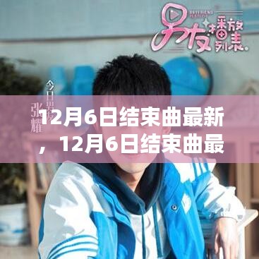 12月6日结束曲最新热门音乐探索之旅