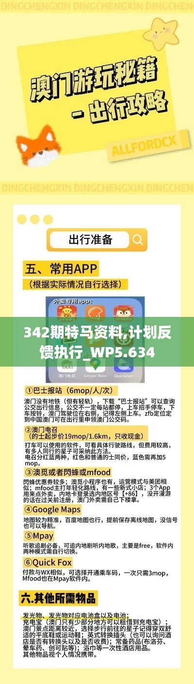 342期特马资料,计划反馈执行_WP5.634