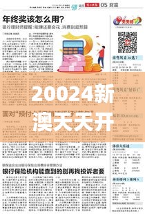 20024新澳天天开好彩大全342期,详述解答解释落实_安卓版5.579