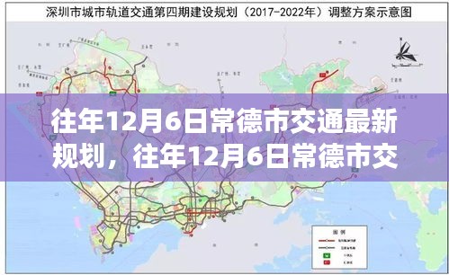 往年12月6日常德市交通规划深度解析与观点阐述，最新规划与展望