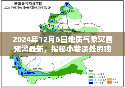 地质气象灾害预警下的美食宝藏，小巷深处的独特风味揭秘（2024年12月6日最新预警）