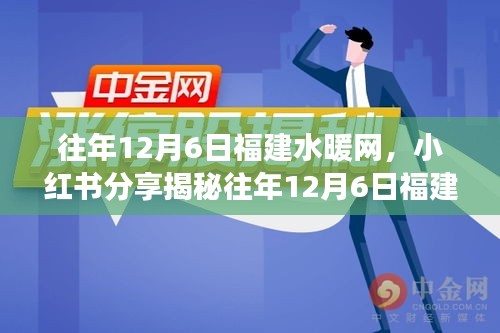 往年12月6日福建水暖网，小红书分享揭秘往年12月6日福建水暖网背后的故事与温暖瞬间！