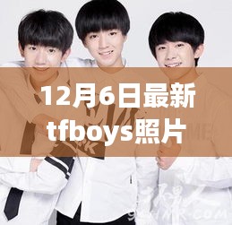 TFBOYS炫酷新照亮相，科技风尚体验引领潮流探索之旅