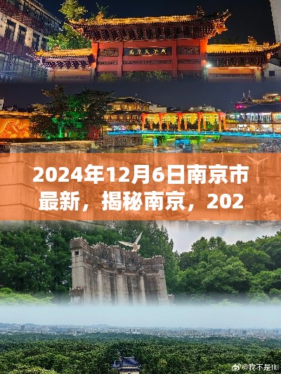 揭秘南京，最新动态与风情画卷（2024年12月6日）