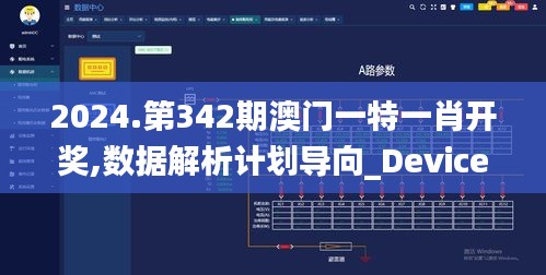 2024.第342期澳门一特一肖开奖,数据解析计划导向_Device9.345