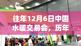 历年12月6日中国水暖交易会精彩回顾与深度解析，小红书带你领略盛会风采