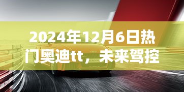 2024年奥迪TT，未来驾控新纪元，科技巅峰之作