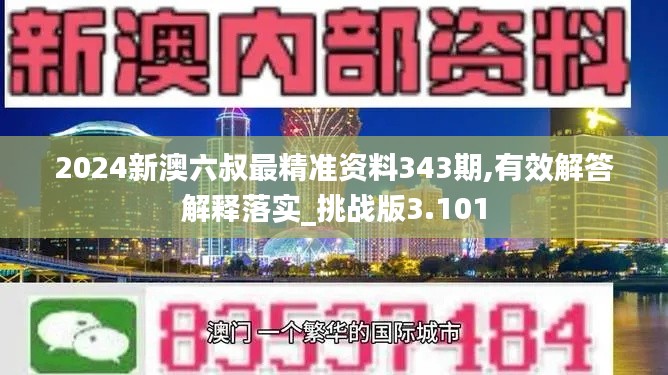 2024新澳六叔最精准资料343期,有效解答解释落实_挑战版3.101