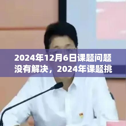 面对未解课题，持续探索与突破的挑战及解决之道（2024年课题回顾与前瞻）