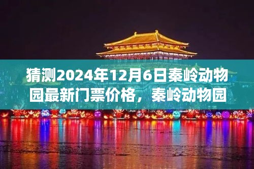 秦岭动物园门票大猜想，揭秘2024年最新价格，开启爱的奇幻之旅