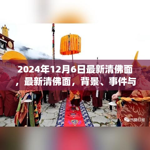 最新清佛面背景、事件与影响，特定时代的独特印记（2024年12月版）